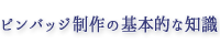 ピンバッジ制作の基本的な知識
